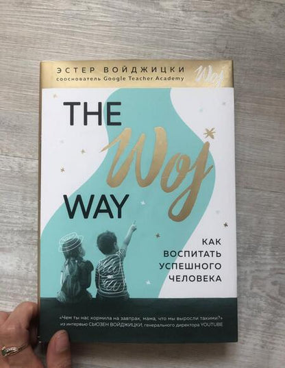 Фотография книги "Эстер Войджицки: The Woj Way. Как воспитать успешного человека"