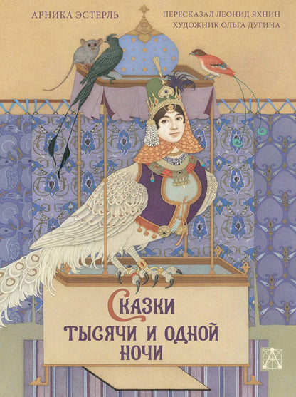 Обложка книги "Эстерль: Сказки тысячи и одной ночи с иллюстрациями Ольги Дугиной"