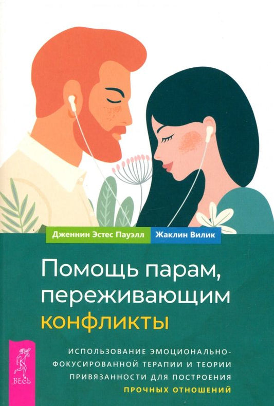 Обложка книги "Эстес, Вилик: Помощь парам, переживающим конфликты. Использование эмоционально-фокусированной терапии"