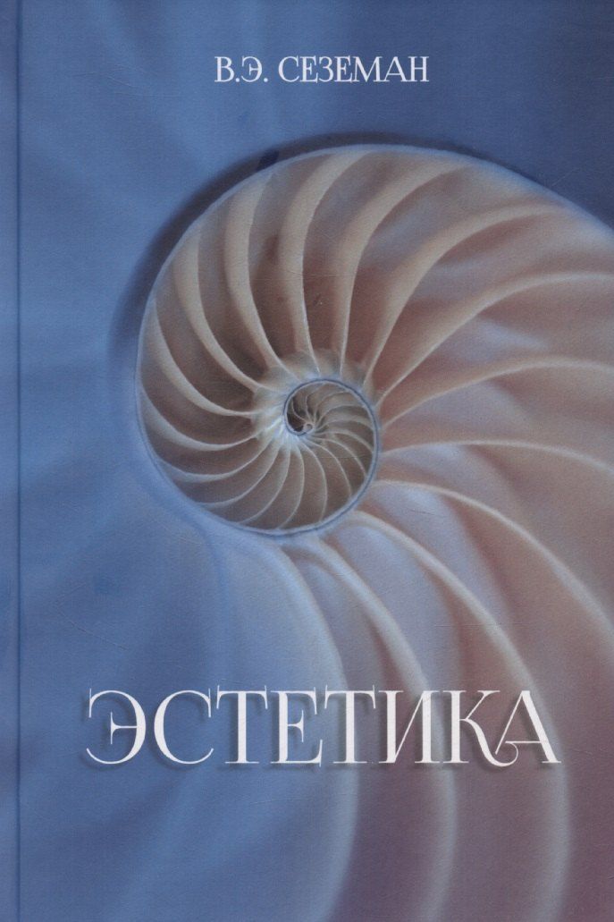 Обложка книги "Эстетика"