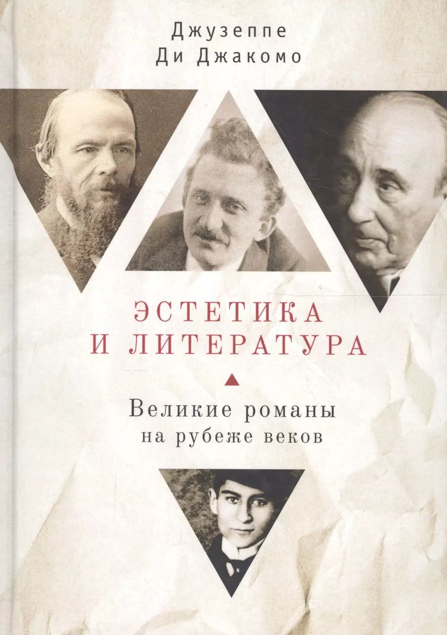 Обложка книги "Эстетика и литература. Великие"
