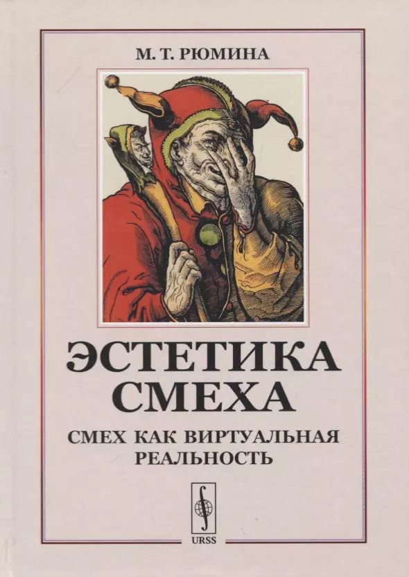 Обложка книги "Эстетика смеха: Смех как виртуальная реальность"