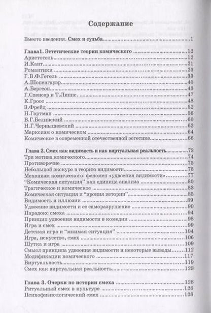 Фотография книги "Эстетика смеха: Смех как виртуальная реальность"