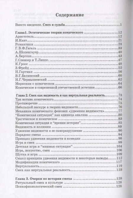 Фотография книги "Эстетика смеха: Смех как виртуальная реальность"