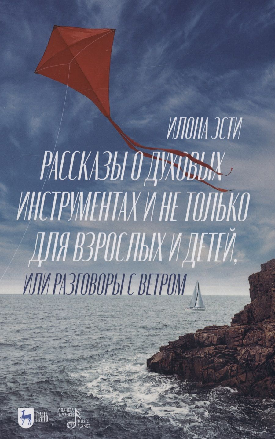 Обложка книги "Эсти: Рассказы о духовых инструментах и не только для взрослых и детей, или Разговоры с ветром"