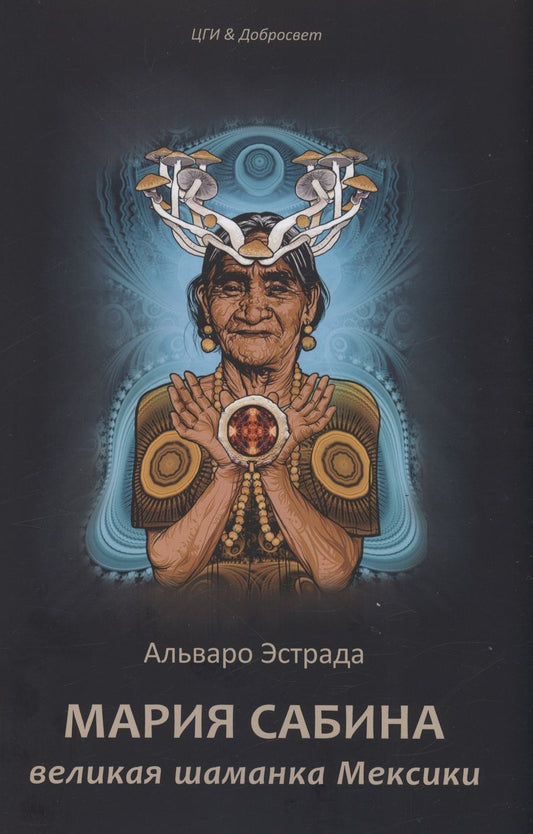 Обложка книги "Эстрада АльвароМария Сабина, великая шаманка Мексики"