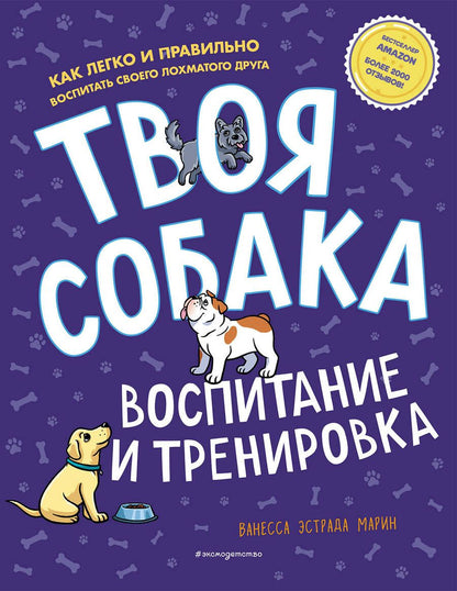 Обложка книги "Эстрада: Твоя собака. Воспитание и тренировка"