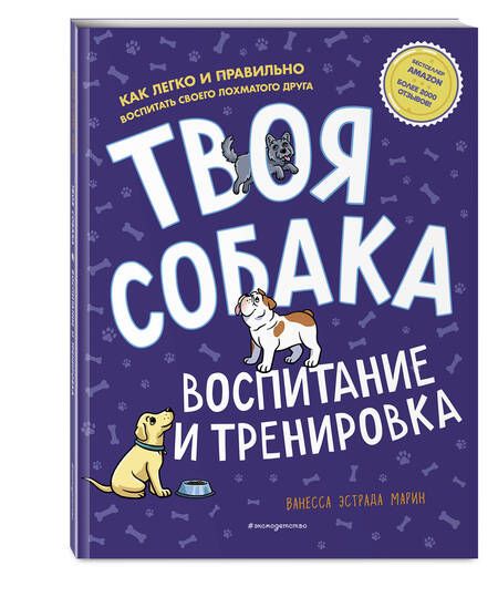 Фотография книги "Эстрада: Твоя собака. Воспитание и тренировка"