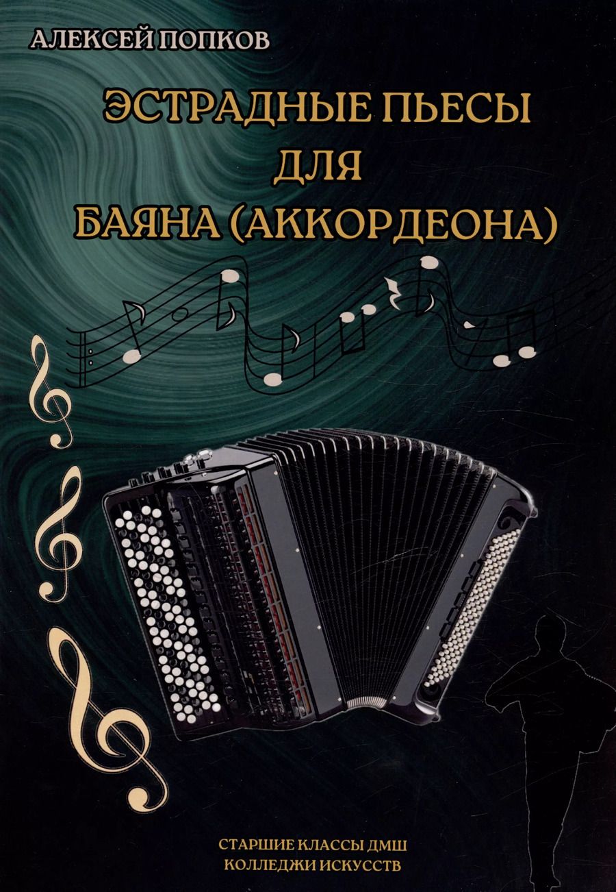 Обложка книги "Эстрадные пьесы для баяна (аккордеона)"