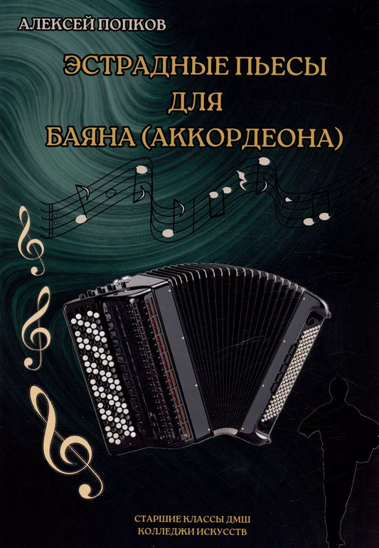 Обложка книги "Эстрадные пьесы для баяна (аккордеона)"