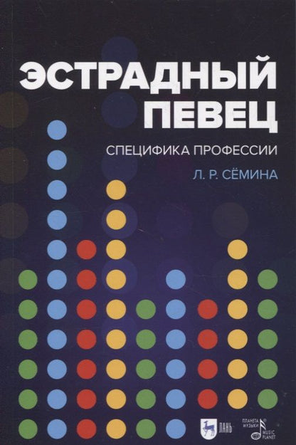 Обложка книги "Эстрадный певец: специфика профессии"