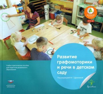 Обложка книги "Эстрайхер, Френцель: Развитие графомоторики и речи в детском саду. Истории в стихах для занятий рисованием. ФГОС ДО"