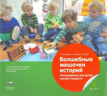 Обложка книги "Эстрайхер, Швинд, Трауб: Волшебные мешочки историй. Инсценировки для детей раннего возраста. Учебно-практическое пособие"