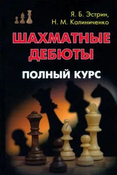 Обложка книги "Эстрин, Калиниченко: Шахматные дебюты. Полный курс"