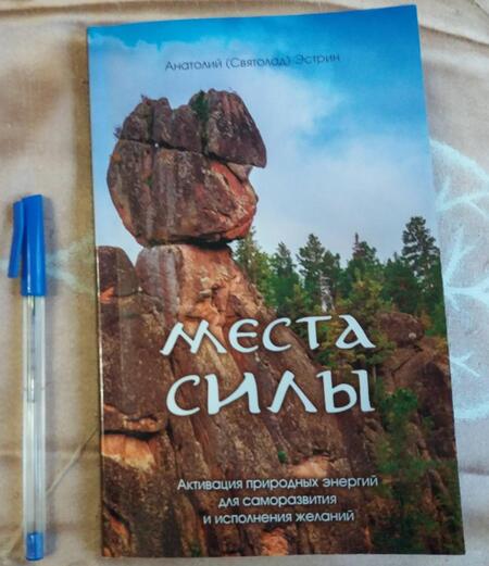 Фотография книги "Эстрин: Места силы"