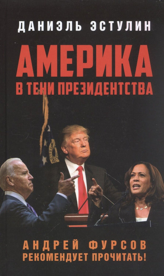 Обложка книги "Эстулин: Америка в тени президентства"