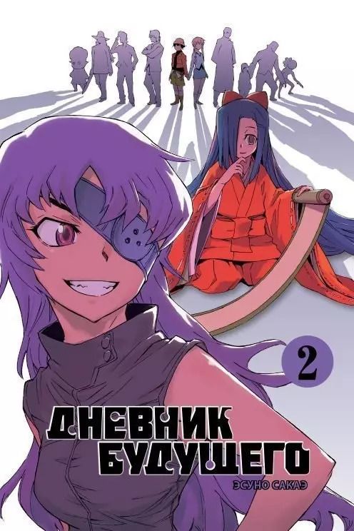 Обложка книги "Эсуно Сакаэ: Дневник будущего. Том 2"