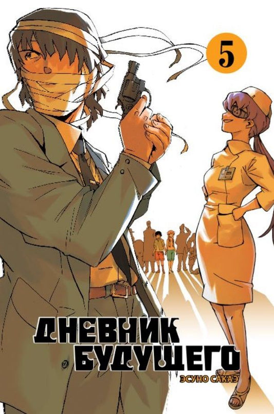 Обложка книги "Эсуно Сакаэ: Дневник будущего. Том 5"