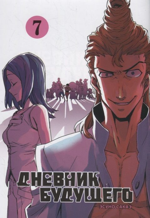 Обложка книги "Эсуно Сакаэ: Дневник будущего. Том 7"