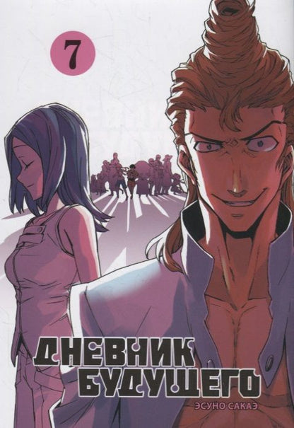 Обложка книги "Эсуно Сакаэ: Дневник будущего. Том 7"