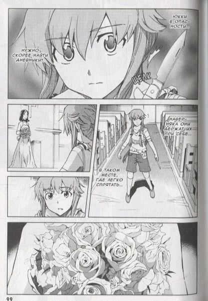 Фотография книги "Эсуно Сакаэ: Дневник будущего. Том 7"