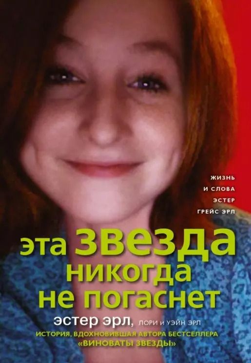 Обложка книги "Эта Звезда никогда не погаснет"