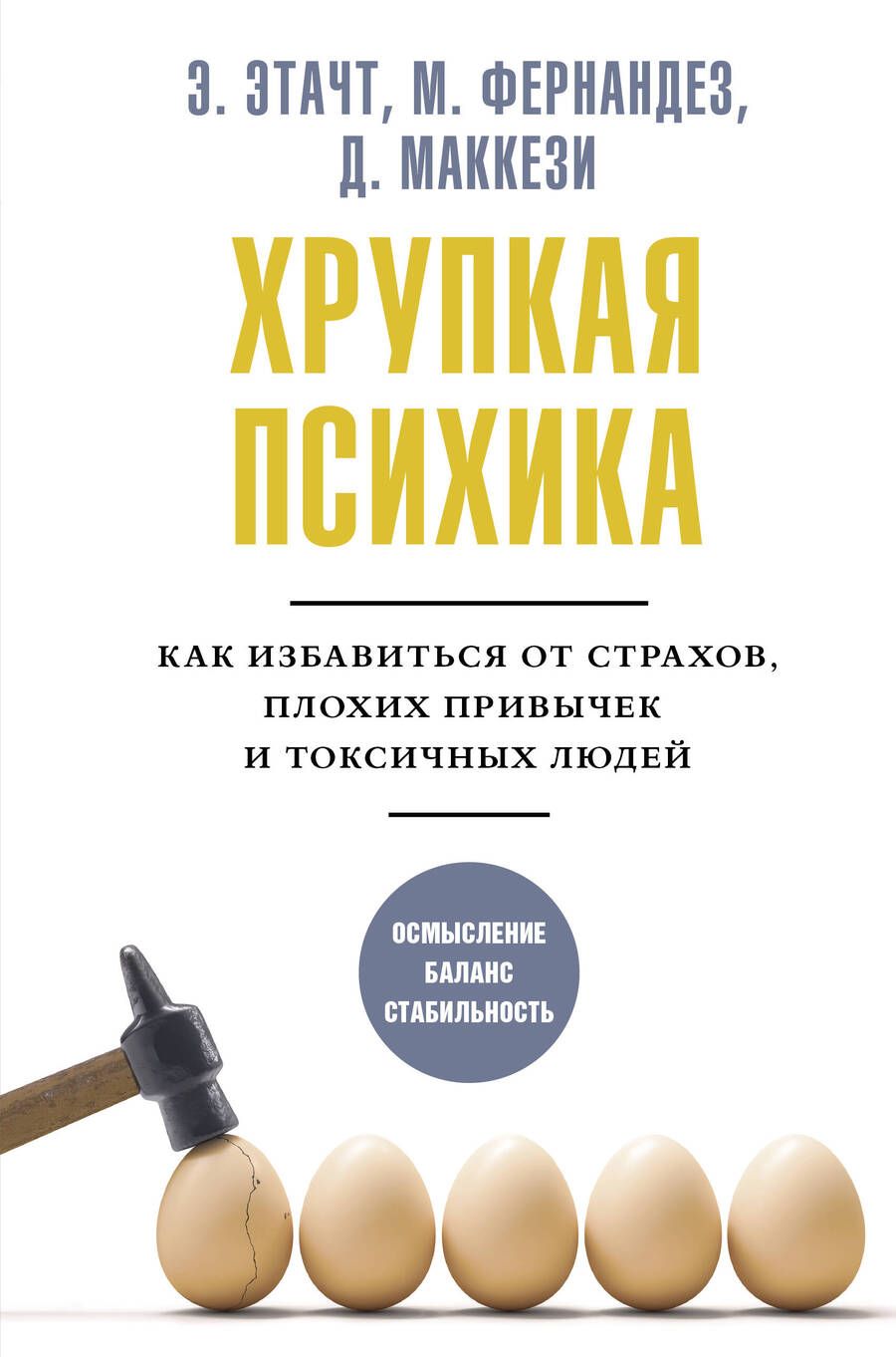 Обложка книги "Этачт, Фернандез, Маккези: Хрупкая психика. Как избавиться от страхов, плохих привычек и токсичных людей"