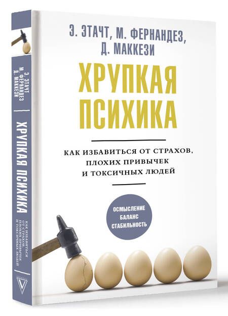 Фотография книги "Этачт, Фернандез, Маккези: Хрупкая психика. Как избавиться от страхов, плохих привычек и токсичных людей"