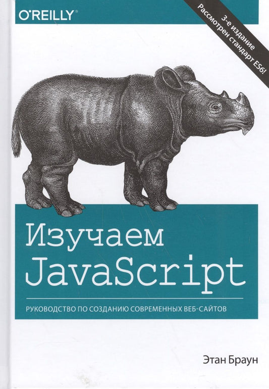 Обложка книги "Этан Браун: Изучаем JavaScript. Руководство по созданию современных веб-сайтов"