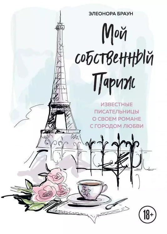 Обложка книги "Этан Браун: Мой собственный Париж. Известные писательницы о своем романе с городом любви"