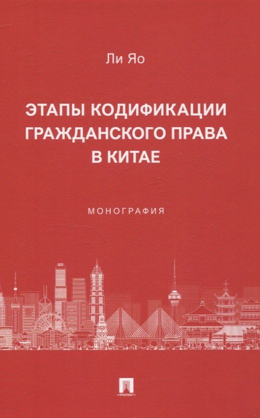 Обложка книги "Этапы кодификации гражданского права в Китае. Монография"