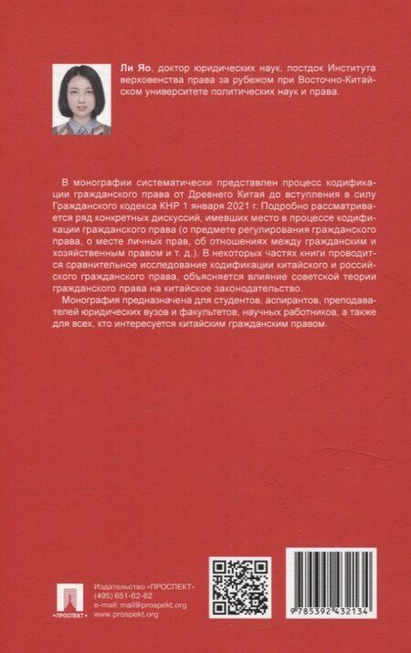 Фотография книги "Этапы кодификации гражданского права в Китае. Монография"