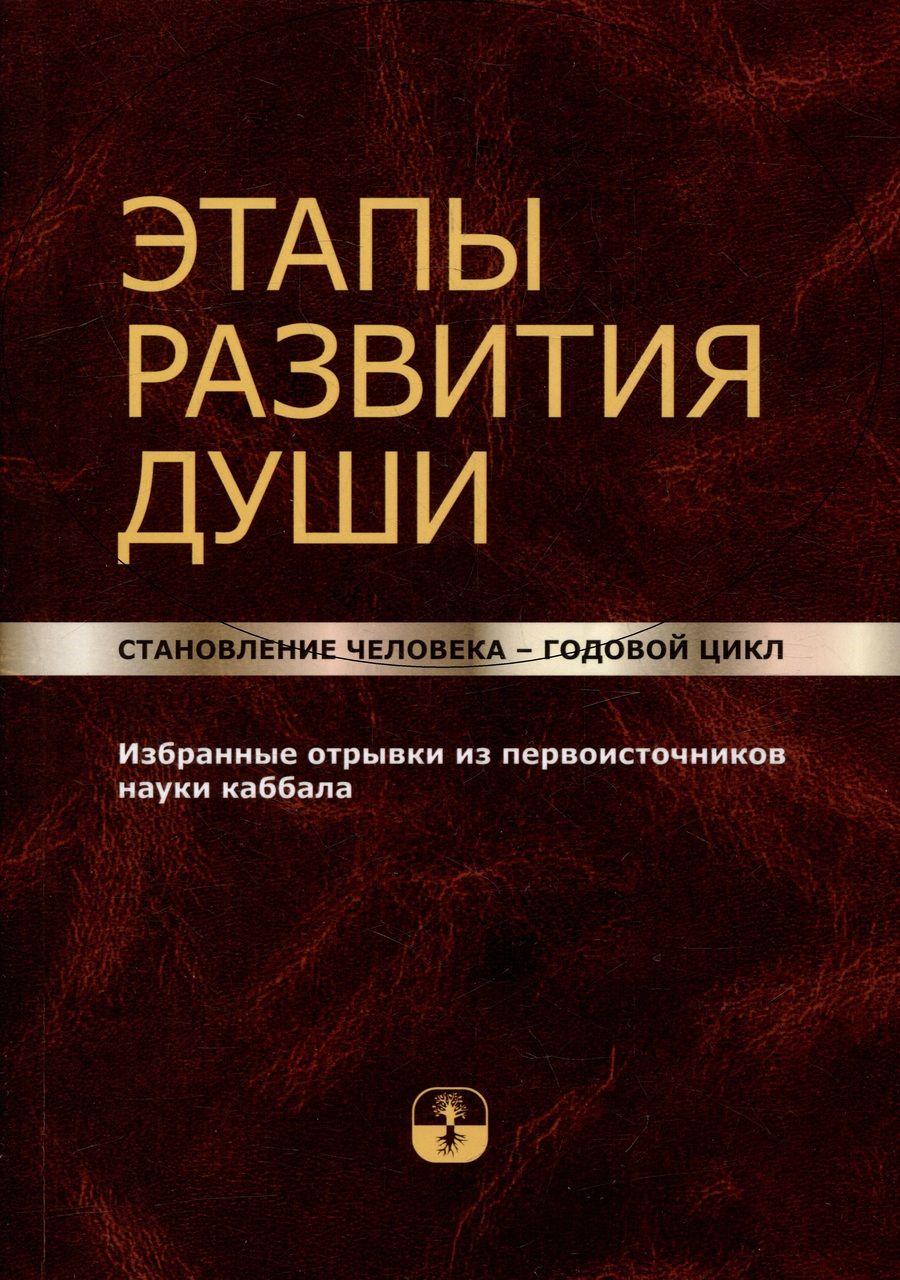 Обложка книги "Этапы развития души. Становление человека – годовой цикл"