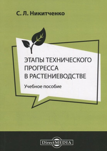 Обложка книги "Этапы технического прогресса в растениеводстве Уч. пос. (м) Никитченко"