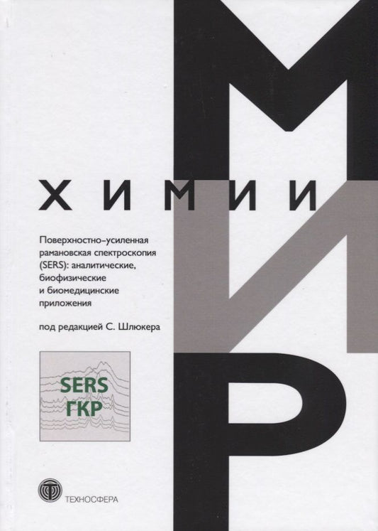Обложка книги "Этчегоин, ле, Ванг: Поверхностно-усиленная рамановская спектроскопия. SERS"