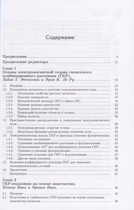 Фотография книги "Этчегоин, ле, Ванг: Поверхностно-усиленная рамановская спектроскопия. SERS"