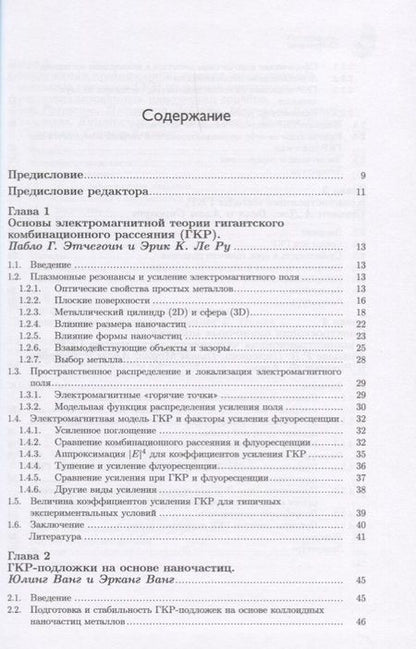 Фотография книги "Этчегоин, ле, Ванг: Поверхностно-усиленная рамановская спектроскопия. SERS"