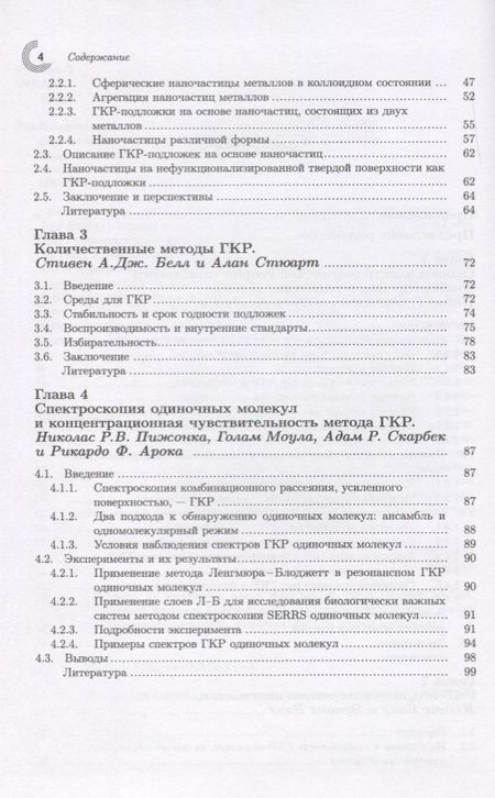 Фотография книги "Этчегоин, ле, Ванг: Поверхностно-усиленная рамановская спектроскопия. SERS"