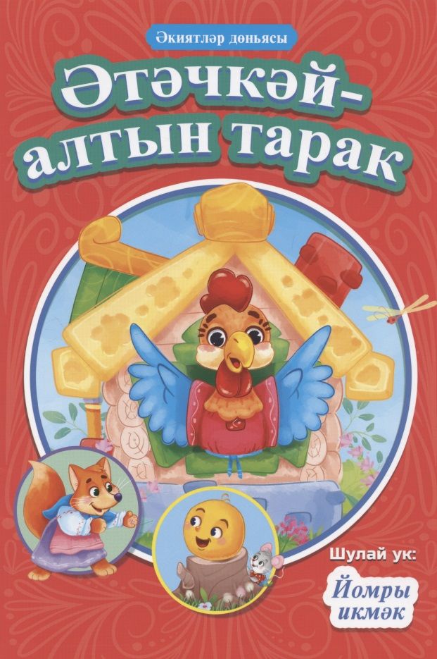 Обложка книги "Этэчкэй - алтын тарак = Петушок - золотой гребешок. Йомры икмэк = Колобок"
