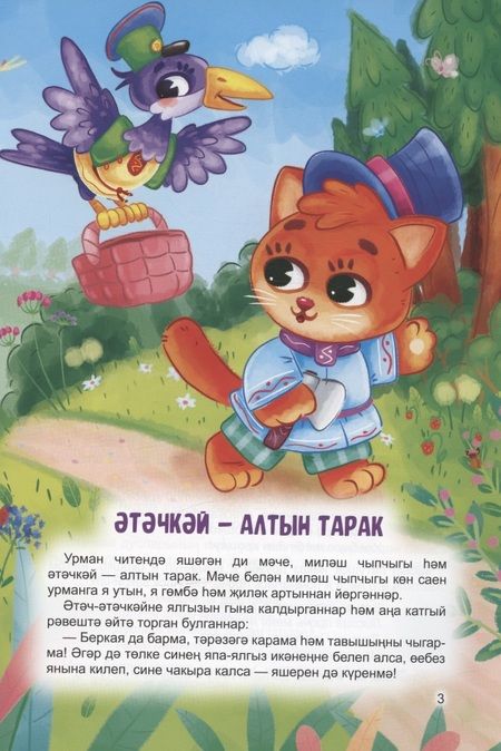 Фотография книги "Этэчкэй - алтын тарак = Петушок - золотой гребешок. Йомры икмэк = Колобок"