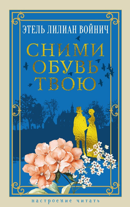 Обложка книги "Этель Лилиан: Сними обувь твою"