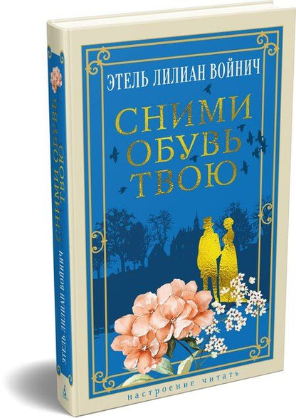 Фотография книги "Этель Лилиан: Сними обувь твою"