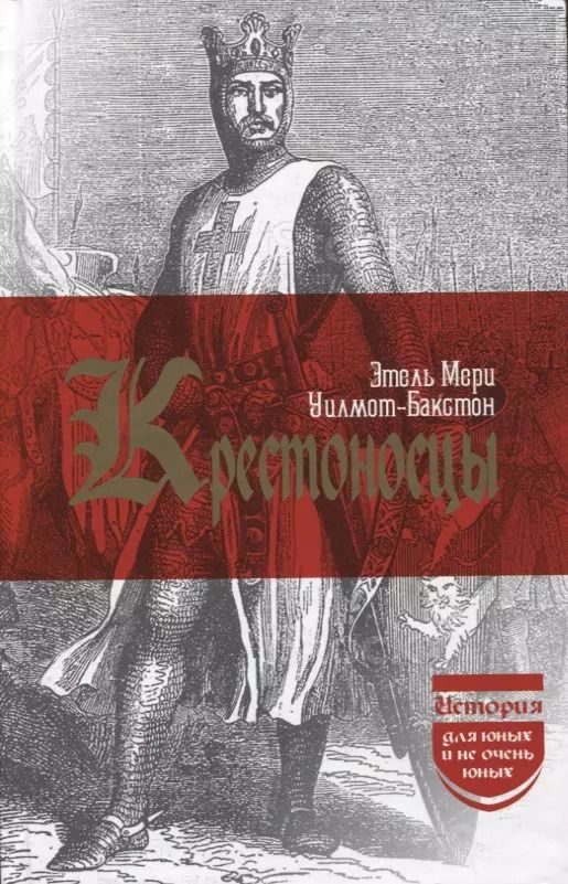 Обложка книги "Этель Уилмот-Бакстон: Крестоносцы. (История для юных и не очень юных)"