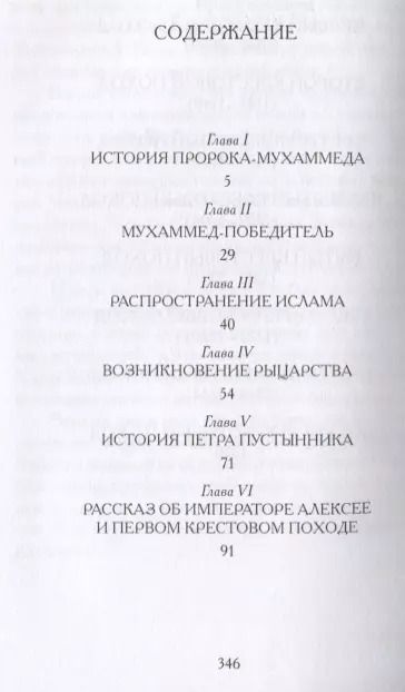 Фотография книги "Этель Уилмот-Бакстон: Крестоносцы. (История для юных и не очень юных)"