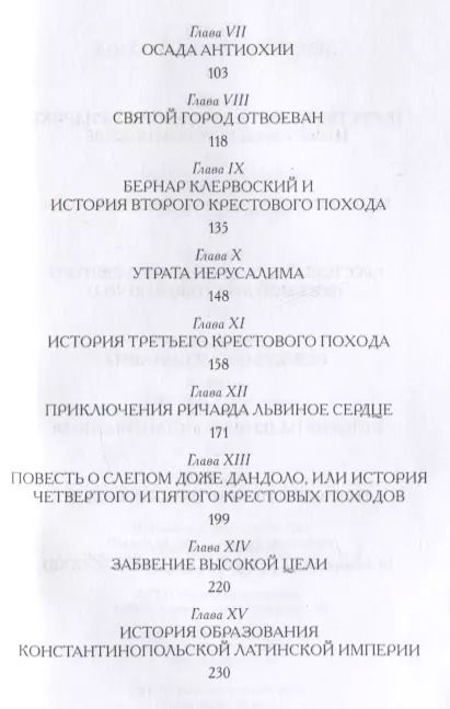 Фотография книги "Этель Уилмот-Бакстон: Крестоносцы. (История для юных и не очень юных)"