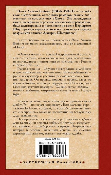 Фотография книги "Этель Войнич: Оливия Лэтам. Джек Реймонд"