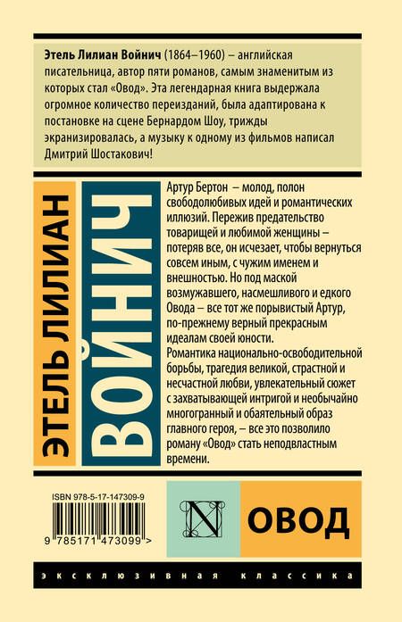 Фотография книги "Этель Войнич: Овод"