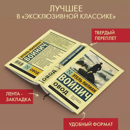 Фотография книги "Этель Войнич: Овод"