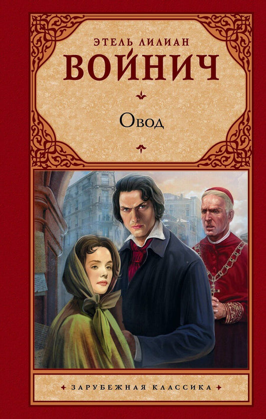 Обложка книги "Этель Войнич: Овод: роман"