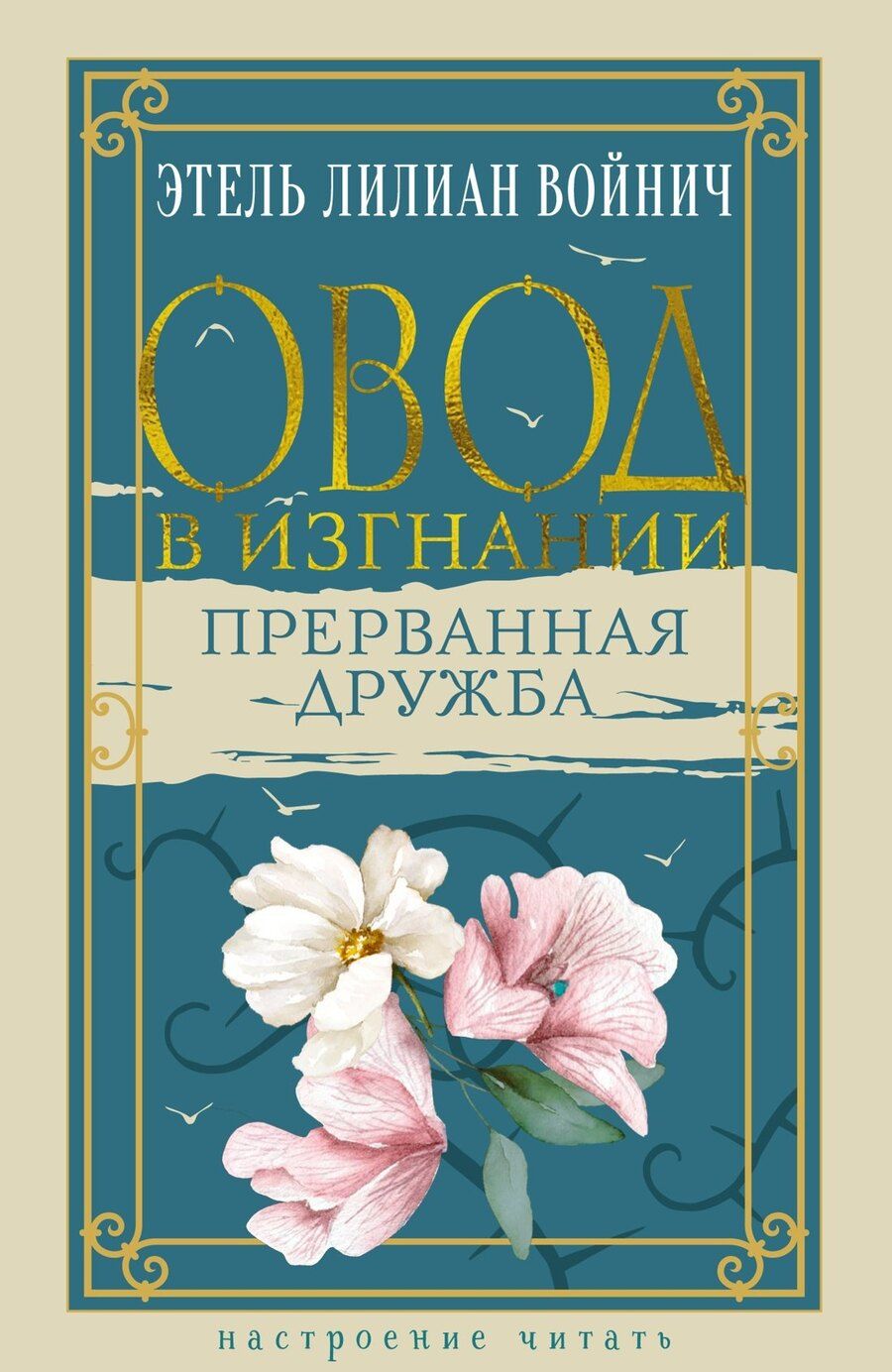 Обложка книги "Этель Войнич: Овод в изгнании. Прерванная дружба"